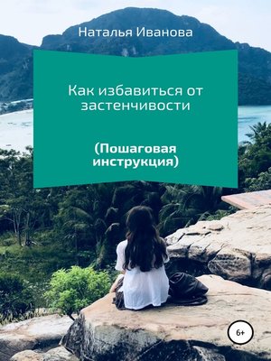 cover image of Как избавиться от застенчивости (пошаговая инструкция)